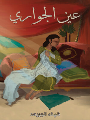 cover image of عين الجواري